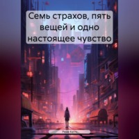 Рене Кетч. Семь страхов, пять вещей и одно настоящее чувство