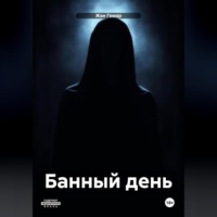 Жан Гемар. Банный день