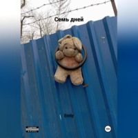 Emty. Семь дней