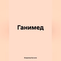 Владимир Гергиевич Бугунов. Ганимед