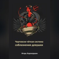 Игорь Хорохоршин. Чертовски чёткая система соблазнения девушки