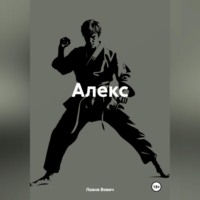 . Алекс