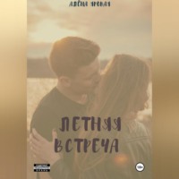 Алёна Яровая. Летняя встреча