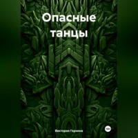 Виктория Горнина. Опасные танцы