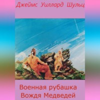 . Военная рубашка Вождя Медведей