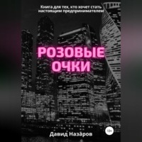 Давид Геннадьевич Назаров. Розовые очки