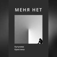 Кристина Кутузова. Меня нет