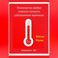 Илона Владимировна Колес. Психология любви: главные правила соблазнения мужчины