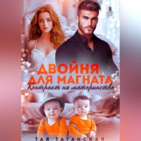 . Двойня для магната. Контракт на материнство