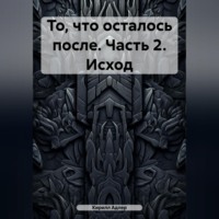Кирилл Адлер. То, что осталось после. Часть 2. Исход
