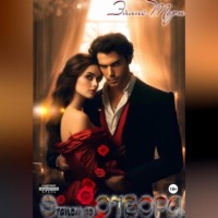 Эйлис Торн. Этапом до Отбора