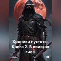 Abyssal God. Хроники пустоты. Книга 2. В поисках силы