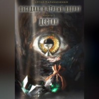 Сергей Юрьевич Калиниченко. Обсидиан и чёрный диорит. Книга первая. Дестан