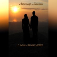 Александр Майский. С нами – только ветер