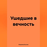 . Ушедшие в вечность