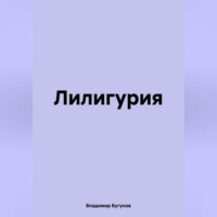 Владимир Гергиевич Бугунов. Лилигурия