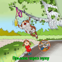 . Прыжок через лужу