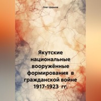 Олег Евгеньевич Царьков. Якутские национальные вооружённые формирования в гражданской войне 1917-1923 гг.