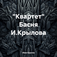 . «Квартет» Басня И.Крылова