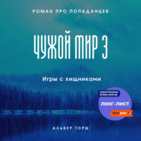 Альбер Торш. Чужой мир 3. Игры с хищниками