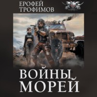 Ерофей Трофимов. Войны морей