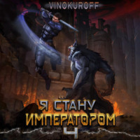 . Я стану императором. Книга 4