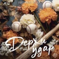 Шеррил Вудс. Держи удар