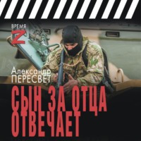 Александр Пересвет. Сын за отца отвечает