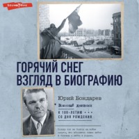 Юрий Бондарев. Горячий снег. Взгляд в биографию