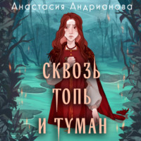 . Сквозь топь и туман
