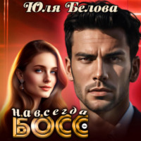 Юля Белова. Босс навсегда