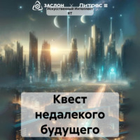 Искусственный Интеллект RT. Квест недалекого будущего