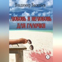 Владимир Владимирович Васильев. Любовь и нелюбовь для Галочки