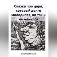 . Сказка про царя, который долго молодился, но так и не женился