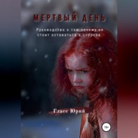 Юрий Гласс. Мертвый День