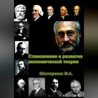 Марина Александровна Шестеренко. Становление и развитие экономической теории. Том 1
