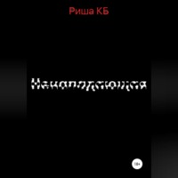 Риша КБ. Ненападающая