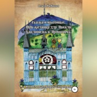 Ольга Рыбкина. Сказка о мышонке. Три желания для Пискли. Кисловодск и Пятигорск