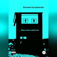 Евгений Евгеньевич Асноревский. Мальчики и девочки