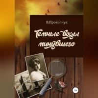 Вера Анатольевна Прокопчук. Темные воды минувшего