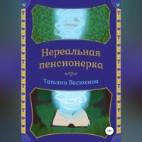 Татьяна Васюхина. Нереальная пенсионерка