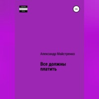 Александр Анатольевич Майстренко. Все должны платить