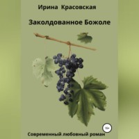 Ирина Красовская. Заколдованное Божоле