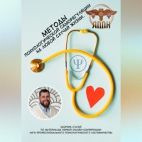 Василий Иванович Сластихин. Методы психологической саморегуляции на любой случай жизни