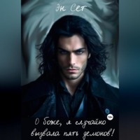 Эн Сет. О боже, я случайно вызвала пять демонов