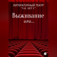 Литературный Театр «S & Art C». Выживание или …