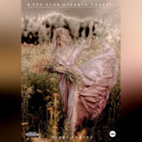 Марфа Гризли. А что если открыть глаза?