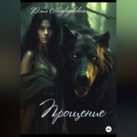 Юлия Медведовская. Прощение