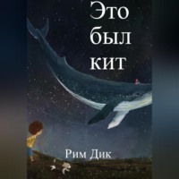 Рим Дик. Это был кит