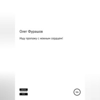 Олег Владимирович Фурашов. Ищу пропажу с нежным сердцем!